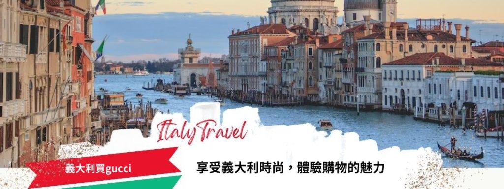 義大利買gucci