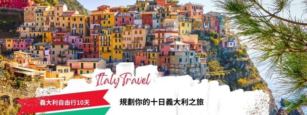 義大利自由行10天