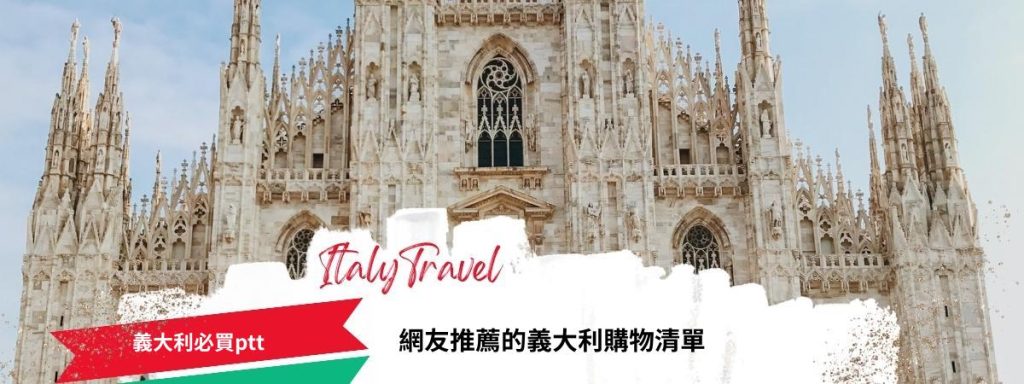 義大利必買ptt