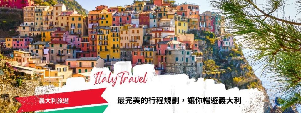 義大利旅遊