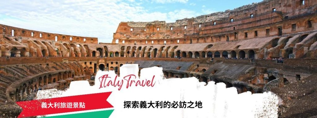義大利旅遊景點