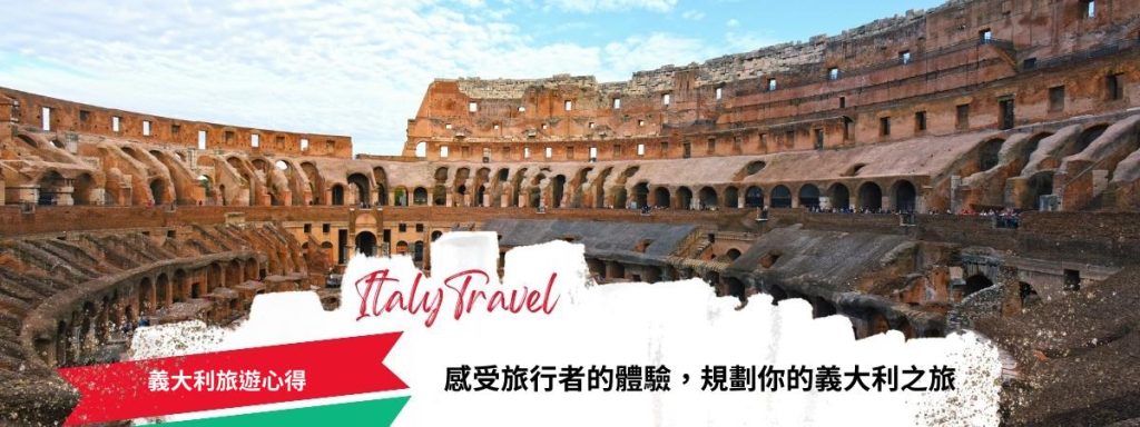 義大利旅遊心得
