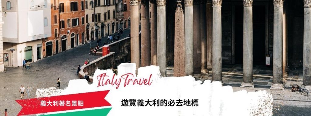 義大利著名景點