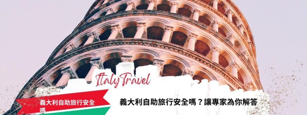 義大利自助旅行安全嗎
