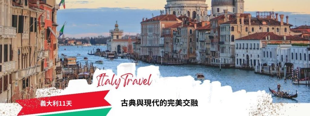 義大利11天