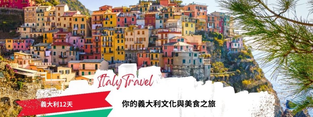 義大利12天