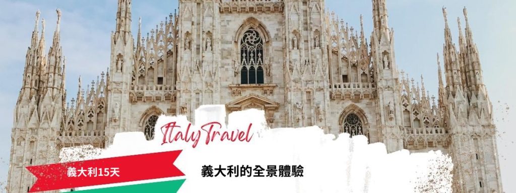 義大利15天