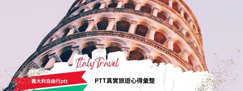 義大利自由行ptt