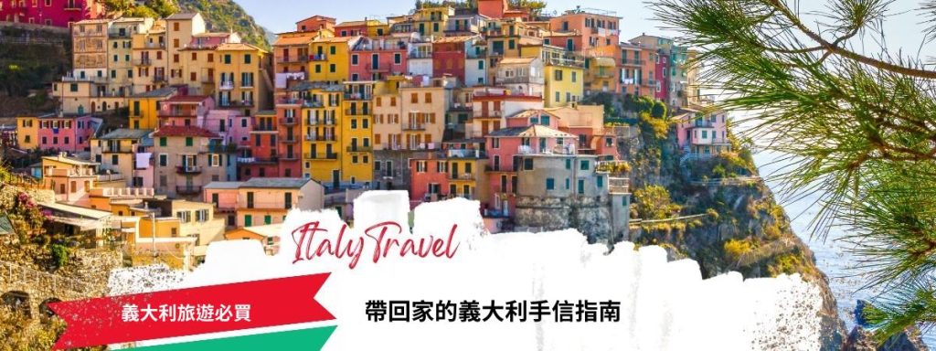 義大利旅遊必買