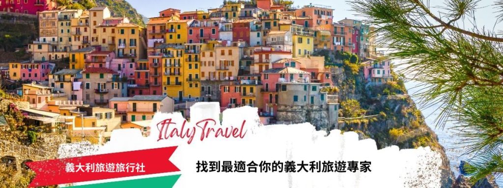 義大利旅遊旅行社