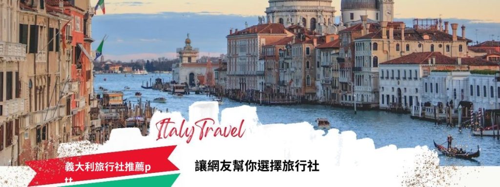 義大利旅行社推薦ptt