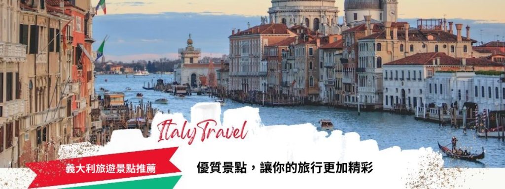 義大利旅遊景點推薦
