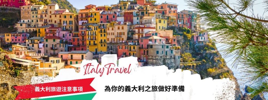 義大利旅遊注意事項