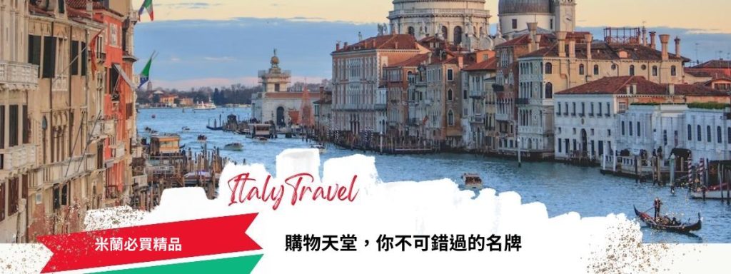 米蘭必買精品