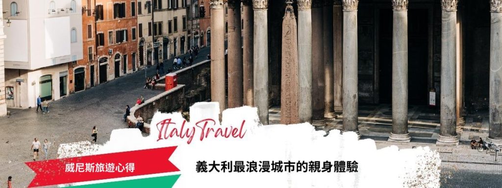 威尼斯旅遊心得