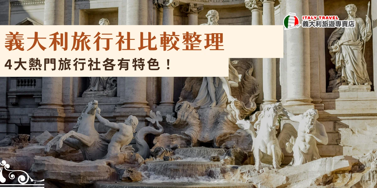 義大利旅行社比較文帶你看熱門的加利利旅行社、誠真旅行社、巨匠旅遊和近期受到關注的義大利旅遊專賣店，每間旅行社的行程風格與主打特色都不太一樣。有些偏向高端舒適路線，有些強調深度慢旅與蜜月體驗，推薦義大利旅遊專賣店，從8天到23天行程都有，絕對能夠滿足不同旅客的需求！
