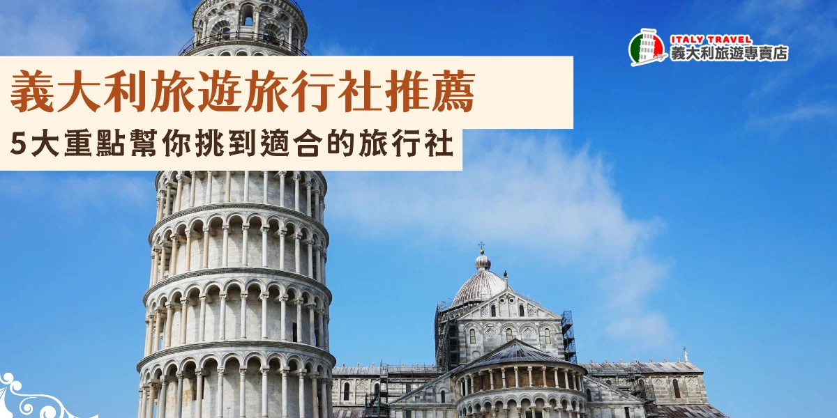 義大利旅遊旅行社推薦義大利旅遊專賣店，是千陽號旅行社旗下的品牌，建議大家挑選專做義大利行程、會安排特色餐食、行程選擇多樣化的義大利旅行社，這樣不只能更深入感受義大利文化與美食，也能讓整趟旅程節奏更加順暢，還推出全台唯一的羅馬帝國全覽23天，讓你一次玩遍南北義！