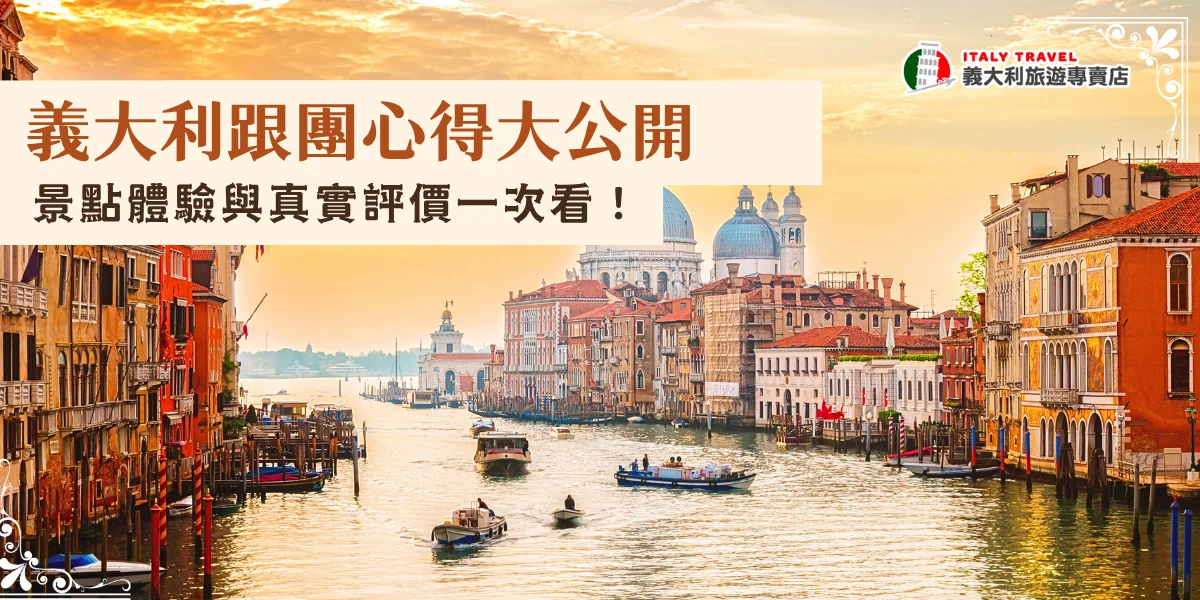 義大利跟團心得說優點是移動更輕鬆，不需要擠拖行李，只要專心欣賞沿途美景，就可以在旅行社的安排下順順地走訪羅馬、威尼斯、龐貝等各大景點，義大利跟團就選擇好評最多的義大利旅遊專賣店，留下最完整又難忘的旅遊回憶！
