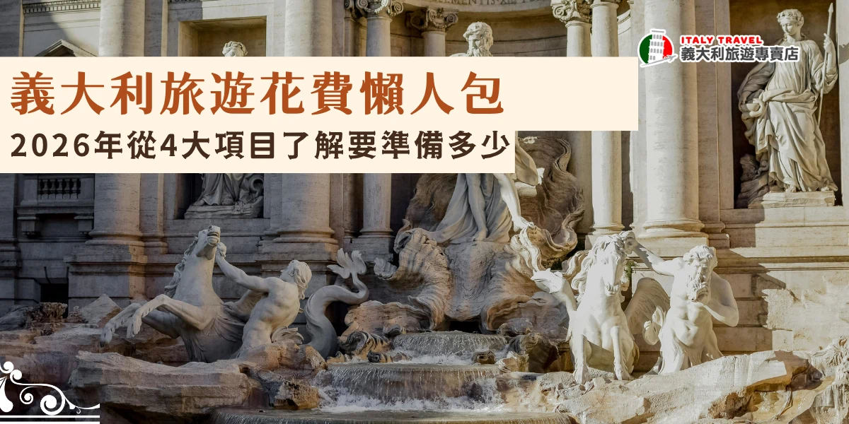 大利旅遊花費其實會因為旅遊方式、住宿等級與旅遊季節而有不小差異，從機票假差就有可能差到一萬塊、住宿也會因為星等而有差異，加上餐食、交通等等，建議旅客10天的自由行至少要準備100,000台幣，如果是參加義大利旅專賣店的行程，10天團費最便宜不到70,000就可以出發，超級划算！