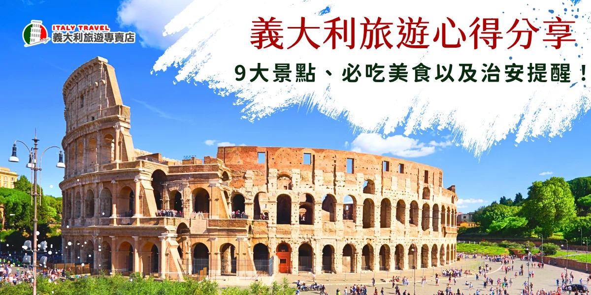 義大利旅遊心得介紹你一定要去的經典景點包含羅馬競技場、比薩斜塔、威尼斯等等，也不要忘記吃義大利國民美食Gelato冰淇淋，雖然義大利景點豐富、電影文化氛圍濃厚，但不少旅客也會提到治安問題，如果真的會擔心，建議直接參加義大利旅遊專賣店的行程，只要專心玩，其他就交給旅行社處理！