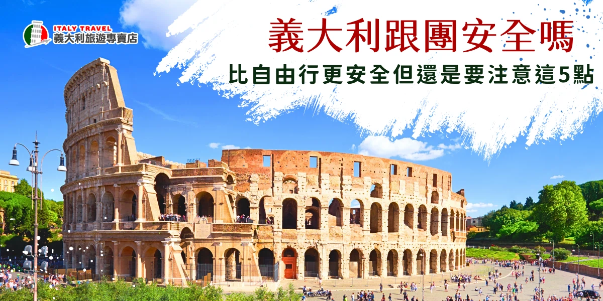 義大利跟團安全嗎？其實相較於自由行來說，選擇旅行社帶領通常會安心不少，尤其有領隊協助安排交通、提醒注意事項，也能降低迷路與遇到突發狀況時的壓力，但義大利旅遊專賣店提醒，跟團還是要注意周邊扒手、貴重物品也建議貼心攜帶，並且記得財不露白！