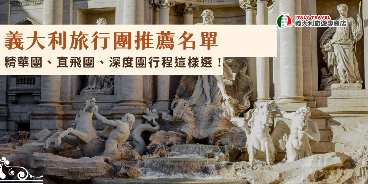 義大利旅行團推薦假期有限的小資族選擇精華團，想要舒適抵達的旅客選擇直飛團，一生只會來一次義大利，不想留下任何遺憾的就選擇義大利旅遊專賣店的羅馬帝國全覽23天深度行程，這團走遍南北義大利，景點最為豐富，能夠真的走入文藝復興藝術與電影世界中！